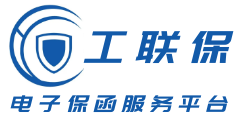 工联保