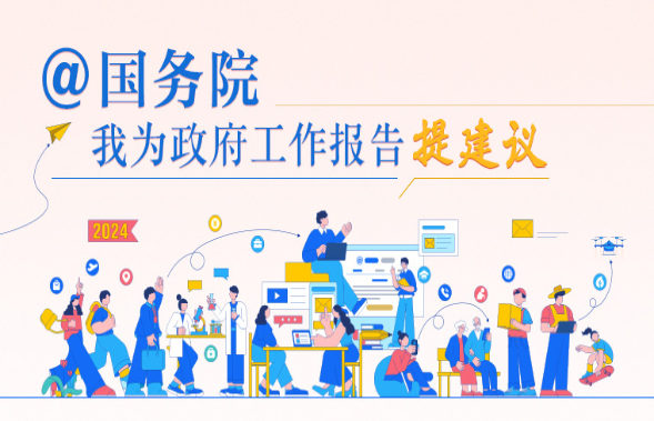 @国务院我为政府工作报告提建议